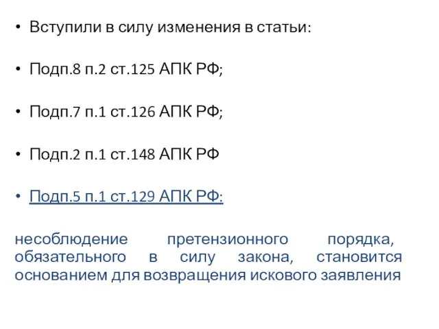 Вступили в силу изменения в статьи: Подп.8 п.2 ст.125 АПК РФ;
