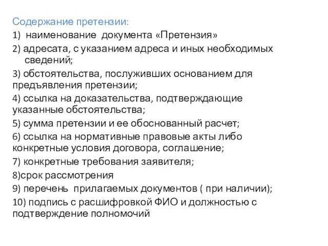 Содержание претензии: 1) наименование документа «Претензия» 2) адресата, с указанием адреса