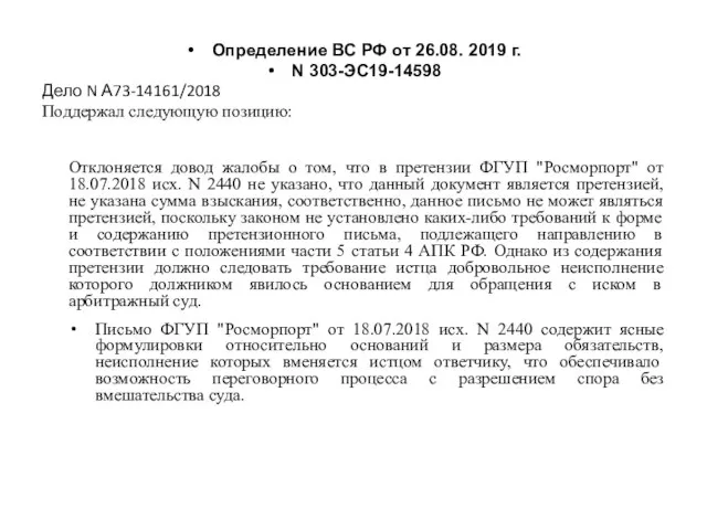 Определение ВС РФ от 26.08. 2019 г. N 303-ЭС19-14598 Дело N