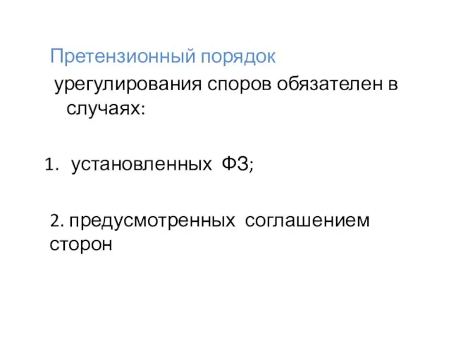 Претензионный порядок урегулирования споров обязателен в случаях: установленных ФЗ; 2. предусмотренных соглашением сторон