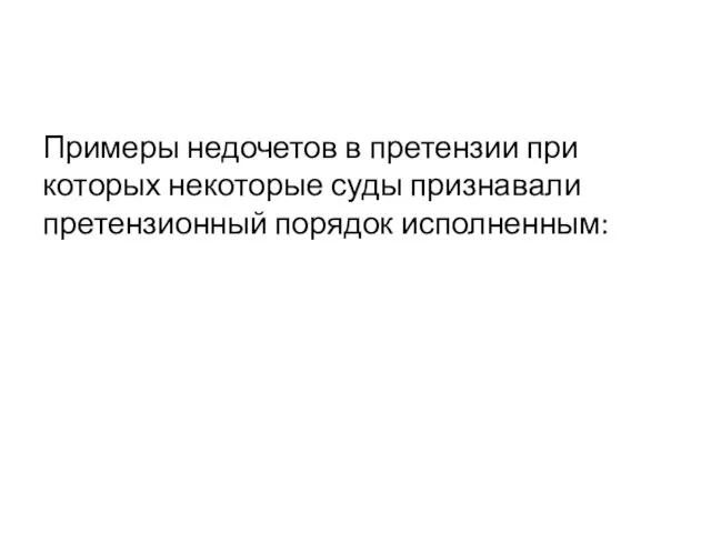 Примеры недочетов в претензии при которых некоторые суды признавали претензионный порядок исполненным: