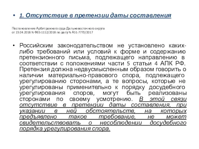 1. Отсутствие в претензии даты составления Постановление Арбитражного суда Дальневосточного округа