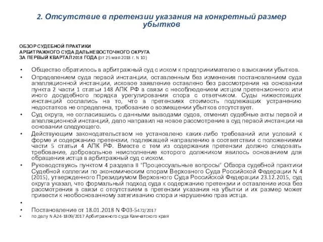 2. Отсутствие в претензии указания на конкретный размер убытков ОБЗОР СУДЕБНОЙ