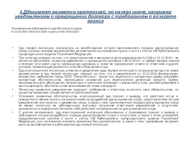 3.Ддокумент является претензией, но назван иначе, например уведомлением о прекращении договора