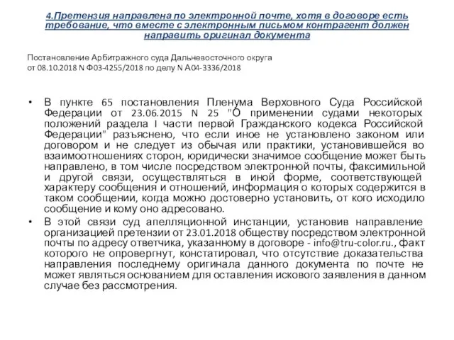 4.Претензия направлена по электронной почте, хотя в договоре есть требование, что