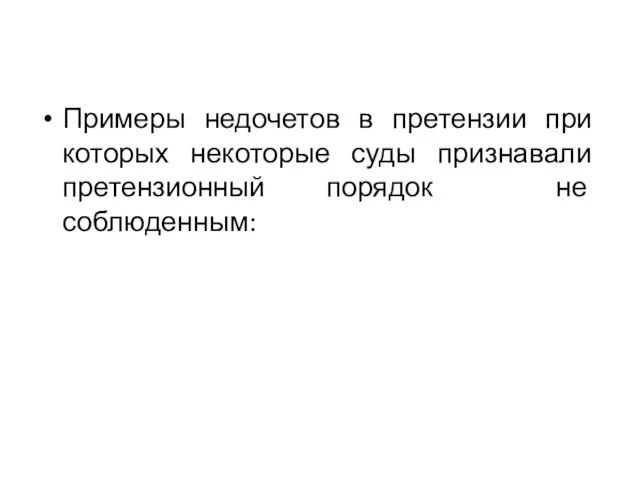 Примеры недочетов в претензии при которых некоторые суды признавали претензионный порядок не соблюденным: