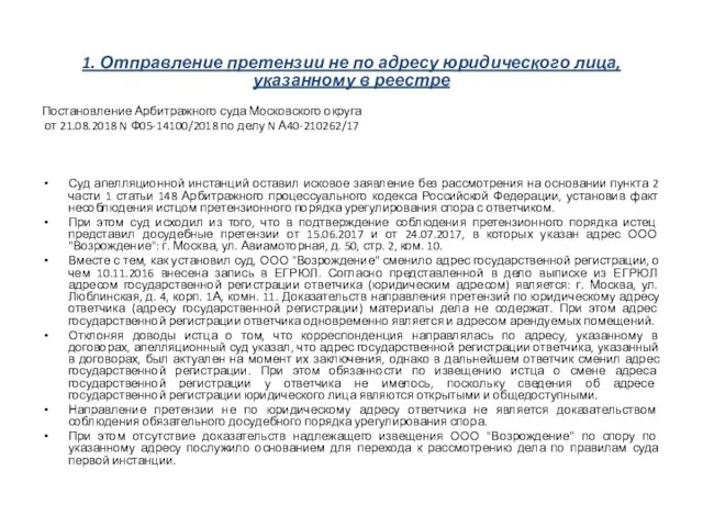 1. Отправление претензии не по адресу юридического лица, указанному в реестре