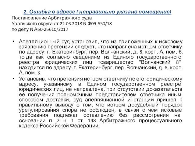 2. Ошибка в адресе ( неправильно указано помещение) Постановление Арбитражного суда