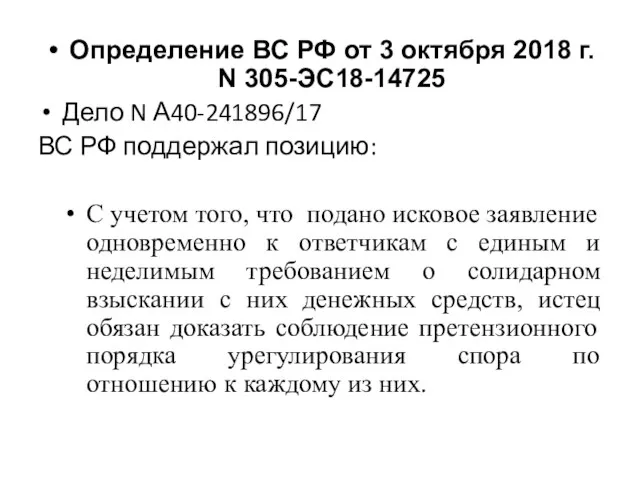 Определение ВС РФ от 3 октября 2018 г. N 305-ЭС18-14725 Дело