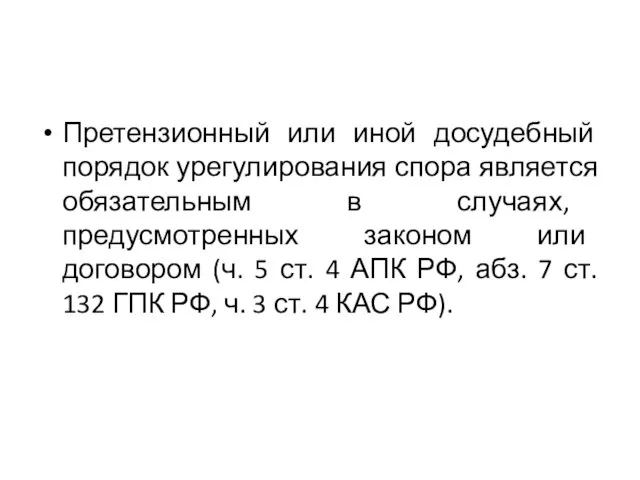 Претензионный или иной досудебный порядок урегулирования спора является обязательным в случаях,