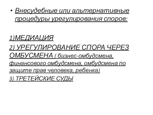 Внесудебные или альтернативные процедуры урегулирования споров: 1)МЕДИАЦИЯ 2) УРЕГУЛИРОВАНИЕ СПОРА ЧЕРЕЗ