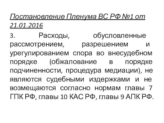 Постановление Пленума ВС РФ №1 от 21.01.2016 3. Расходы, обусловленные рассмотрением,