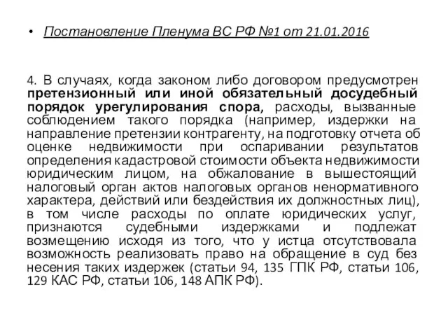 Постановление Пленума ВС РФ №1 от 21.01.2016 4. В случаях, когда