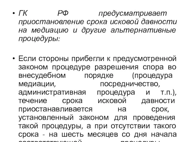 ГК РФ предусматривает приостановление срока исковой давности на медиацию и другие