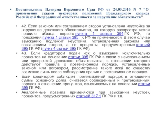 Постановление Пленума Верховного Суда РФ от 24.03.2016 N 7 "О применении