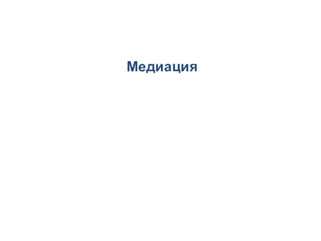 Медиация