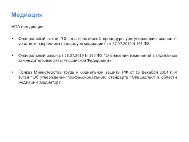 Медиация НПА о медиации: Федеральный закон "Об альтернативной процедуре урегулирования споров