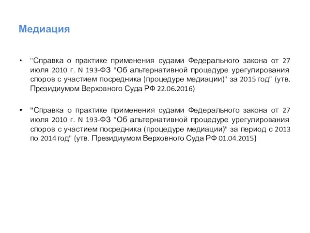 Медиация "Справка о практике применения судами Федерального закона от 27 июля