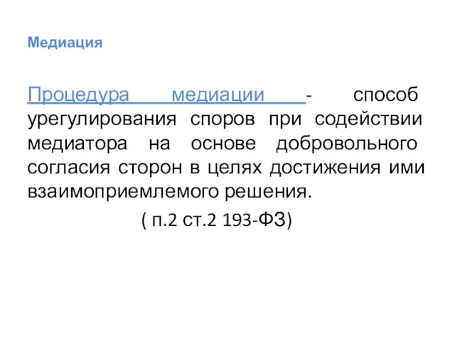 Медиация Процедура медиации - способ урегулирования споров при содействии медиатора на