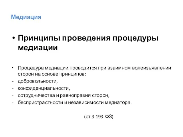 Медиация Принципы проведения процедуры медиации Процедура медиации проводится при взаимном волеизъявлении