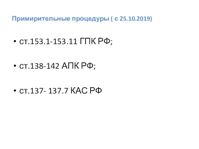 Примирительные процедуры ( с 25.10.2019) ст.153.1-153.11 ГПК РФ; ст.138-142 АПК РФ; ст.137- 137.7 КАС РФ