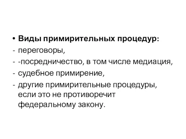 Виды примирительных процедур: переговоры, -посредничество, в том числе медиация, судебное примирение,