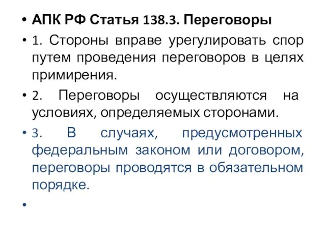 АПК РФ Статья 138.3. Переговоры 1. Стороны вправе урегулировать спор путем