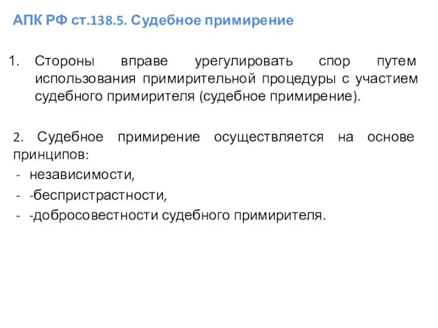 АПК РФ ст.138.5. Судебное примирение Стороны вправе урегулировать спор путем использования