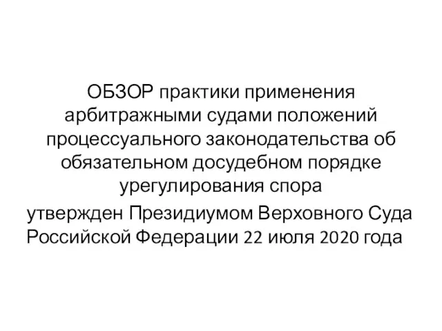 ОБЗОР практики применения арбитражными судами положений процессуального законодательства об обязательном досудебном