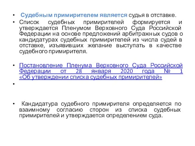 Судебным примирителем является судья в отставке. Список судебных примирителей формируется и