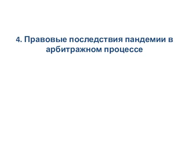 4. Правовые последствия пандемии в арбитражном процессе