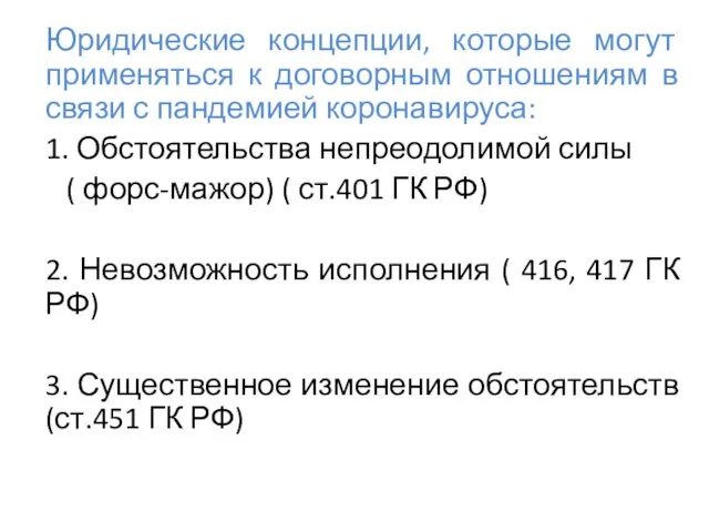 Юридические концепции, которые могут применяться к договорным отношениям в связи с