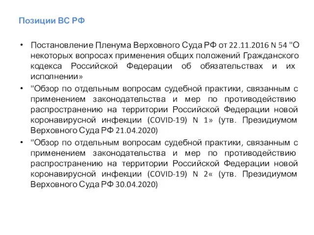 Позиции ВС РФ Постановление Пленума Верховного Суда РФ от 22.11.2016 N