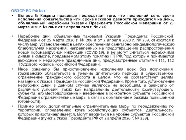 ОБЗОР ВС РФ №1 Вопрос 5: Каковы правовые последствия того, что