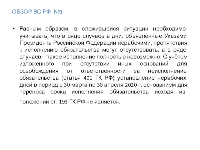 ОБЗОР ВС РФ №1 Равным образом, в сложившейся ситуации необходимо учитывать,