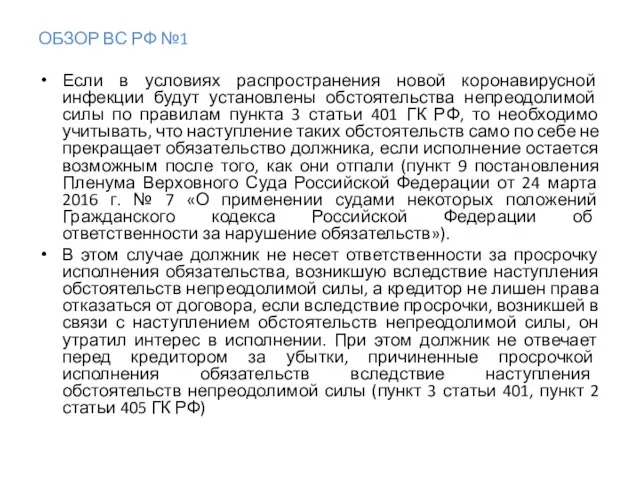 ОБЗОР ВС РФ №1 Если в условиях распространения новой коронавирусной инфекции