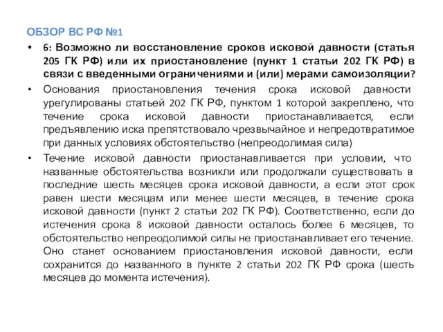 ОБЗОР ВС РФ №1 6: Возможно ли восстановление сроков исковой давности