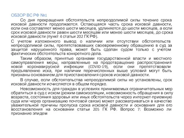 ОБЗОР ВС РФ №1 Со дня прекращения обстоятельств непреодолимой силы течение