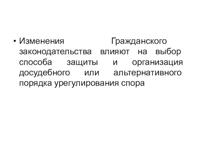 Изменения Гражданского законодательства влияют на выбор способа защиты и организация досудебного или альтернативного порядка урегулирования спора