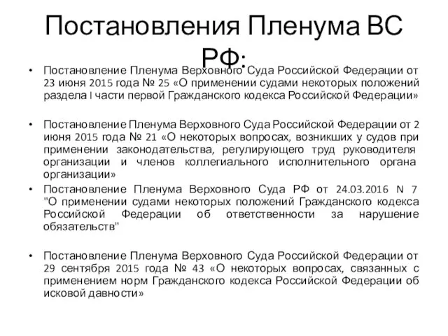 Постановления Пленума ВС РФ: Постановление Пленума Верховного Суда Российской Федерации от