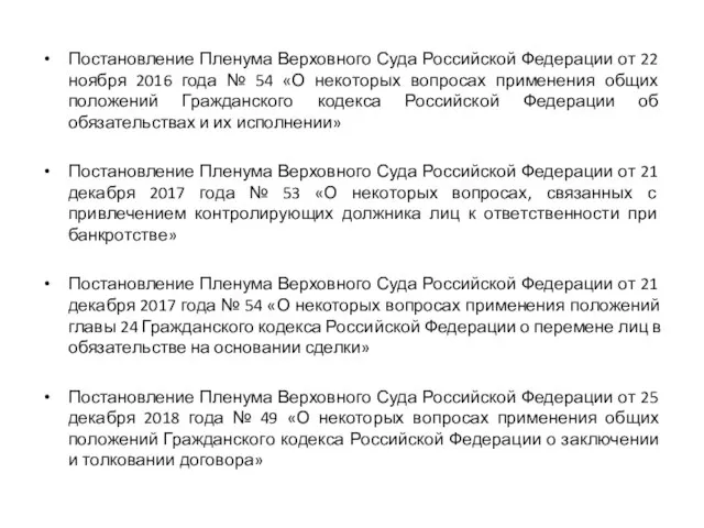 Постановление Пленума Верховного Суда Российской Федерации от 22 ноября 2016 года