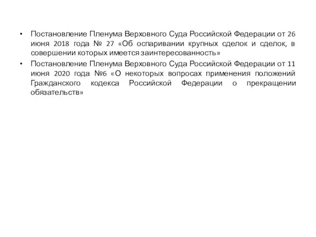 Постановление Пленума Верховного Суда Российской Федерации от 26 июня 2018 года