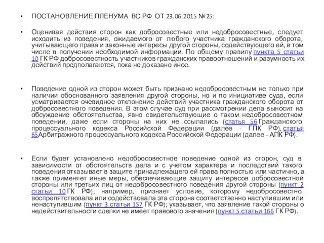 ПОСТАНОВЛЕНИЕ ПЛЕНУМА ВС РФ ОТ 23.06.2015 №25: Оценивая действия сторон как