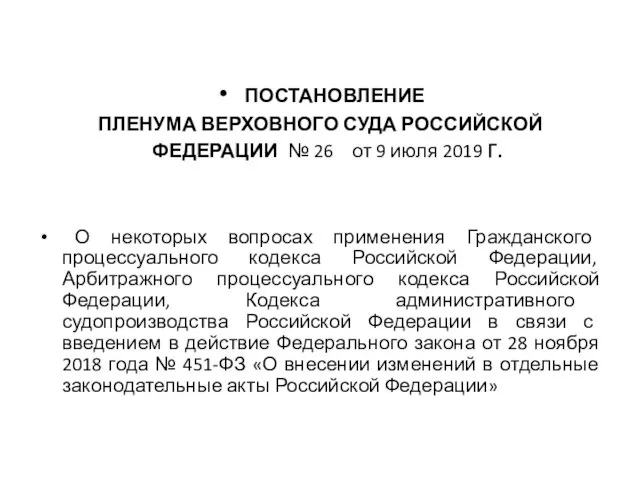 ПОСТАНОВЛЕНИЕ ПЛЕНУМА ВЕРХОВНОГО СУДА РОССИЙСКОЙ ФЕДЕРАЦИИ № 26 от 9 июля