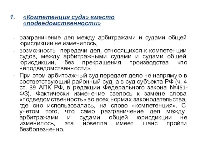 «Компетенция суда» вместо «подведомственности» разграничение дел между арбитражами и судами общей