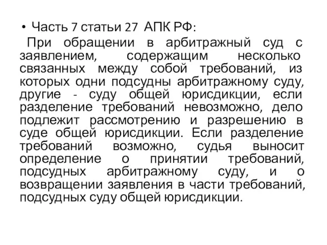 Часть 7 статьи 27 АПК РФ: При обращении в арбитражный суд