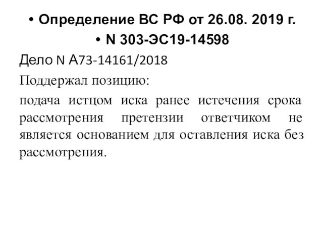 Определение ВС РФ от 26.08. 2019 г. N 303-ЭС19-14598 Дело N