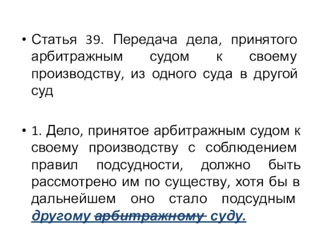 Статья 39. Передача дела, принятого арбитражным судом к своему производству, из