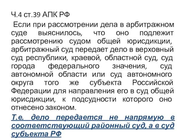 Ч.4 ст.39 АПК РФ Если при рассмотрении дела в арбитражном суде