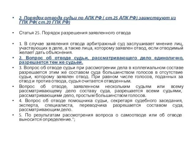 2. Порядок отвода судьи по АПК РФ ( ст.25 АПК РФ)